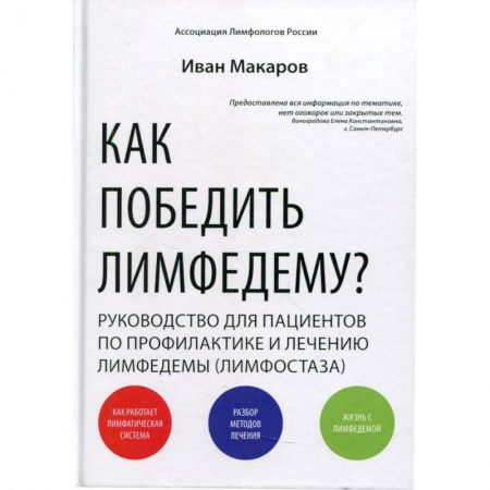 Медико-биологические дисциплины, книга Как победить лимфедему? Руководство пациента