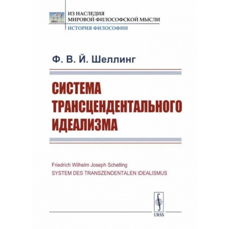 Общественные и гуманитарные науки, книга Система трансцендентального идеализма