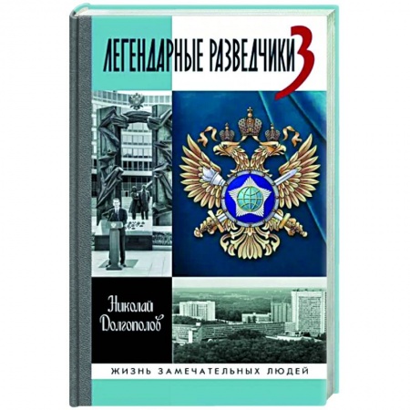 Мемуары, биографии, книга Легендарные разведчики-3