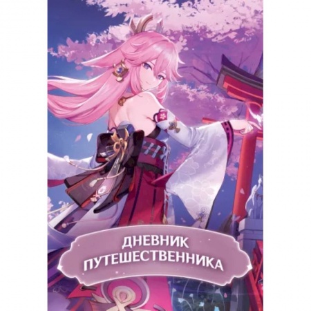 Досуг, творчество и кулинария, книга Дневник Путешественника