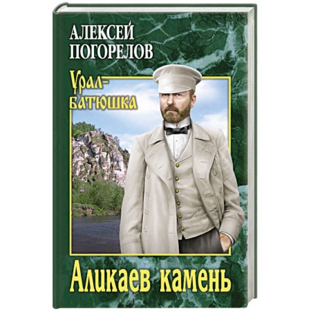 Классика, современная литература, книга Аликаев камень