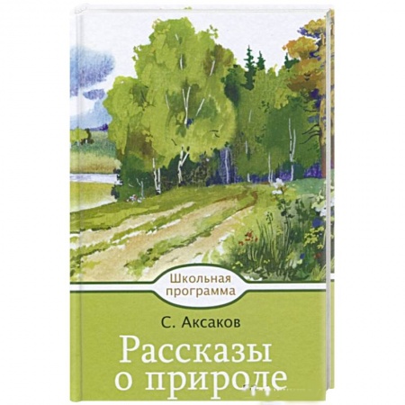 Проза для детей, книга Рассказы о природе