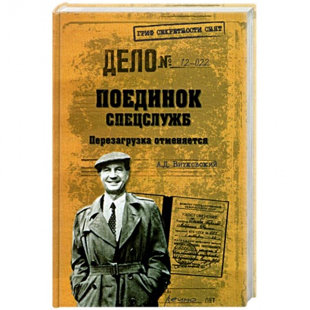 Книги, книга Поединок спецслужб. Перезагрузка отменяется