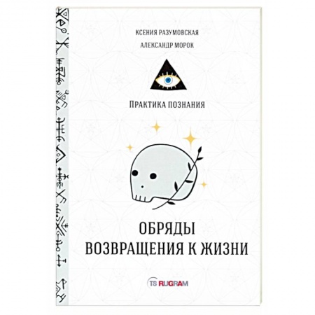 Магия и колдовство, книга Обряды возвращения к жизни