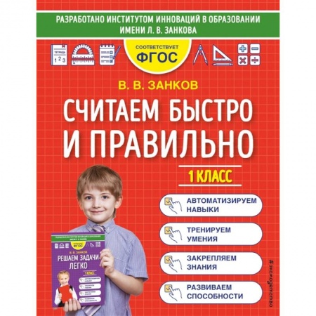 Школьникам и абитуриентам, книга Считаем быстро и правильно. 1 класс