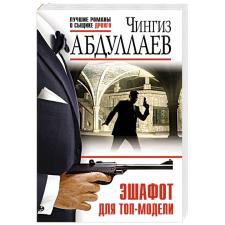 Детективы, триллеры, книга Эшафот для топ-модели