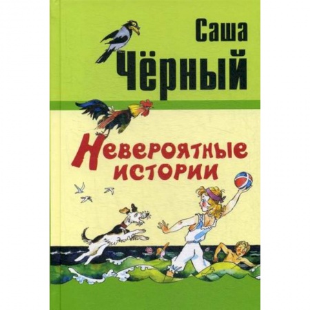 Приключения, книга Невероятные истории