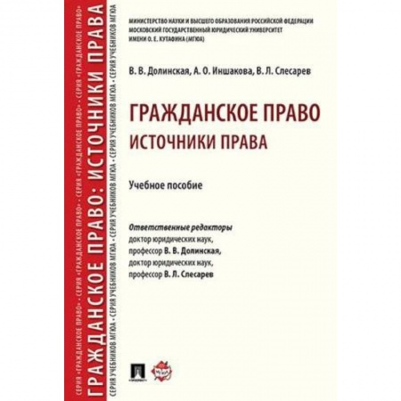 Студентам и аспирантам, книга Гражданское право. Источники права. Учебное пособие