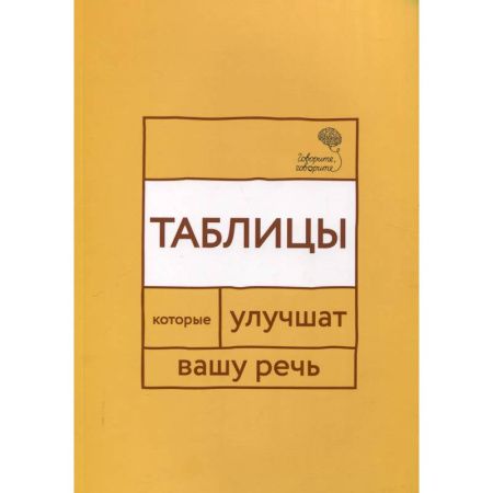 книга Говорите, говорите. Таблицы, которые улучшат вашу речь с доставкой по Франции Общественные и гуманитарные науки, книга Говорите, говорите. Таблицы, которые улучшат вашу речь