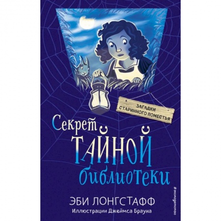 Проза для детей, книга Секрет Тайной библиотеки