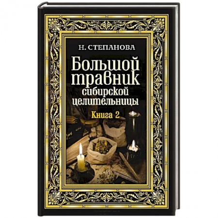 Лечение, знахарство, книга Большой травник сибирской целительницы. Книга вторая.