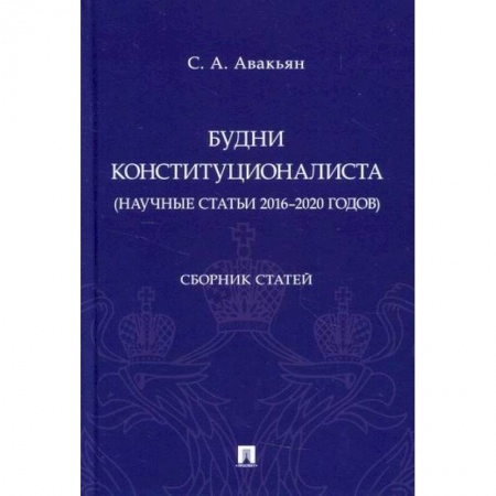 Общественные и гуманитарные науки, книга Будни конституционалиста (научные статьи 2016-2020 годов)