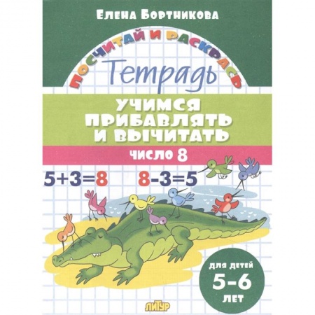 Дошкольникам, книга Учимся прибавлять и вычитать.Число 8