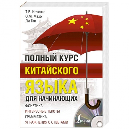Изучение языков, книга Полный курс китайского языка для начинающих + CD