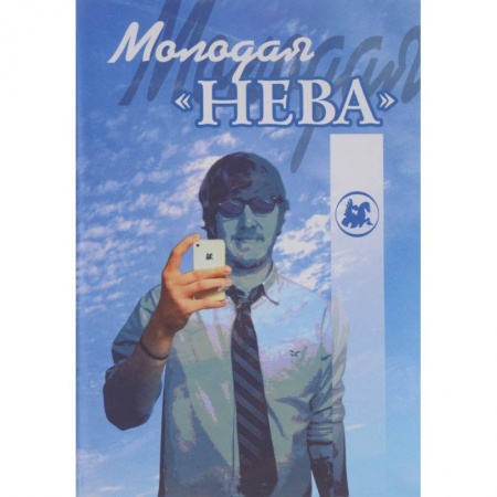 Книги, книга Молодая “Нева”