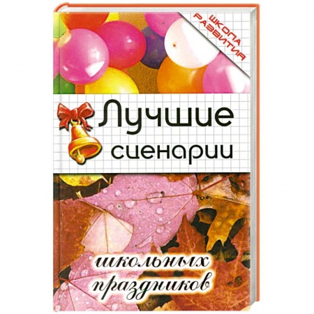 Книги, книга Лучшие сценарии школьных праздников