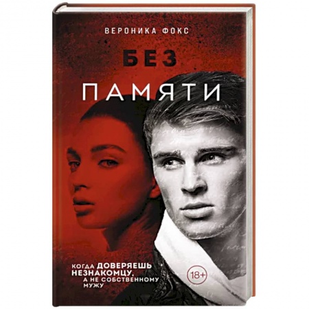 Детективы, триллеры, книга Без памяти