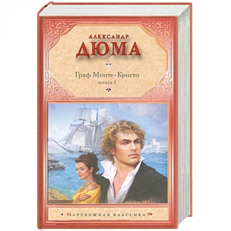 Книги, книга Граф Монте-Кристо. Книга 1