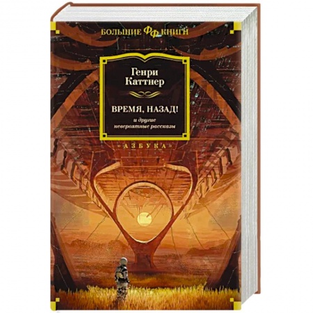 Фантастика, фэнтези, книга Время, назад! и другие невероятные рассказы