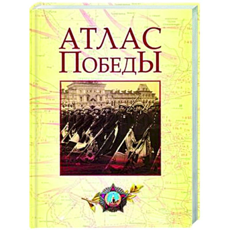 История войн, книга Атлас Победы. Великая Отечественная война 1941-1945 гг