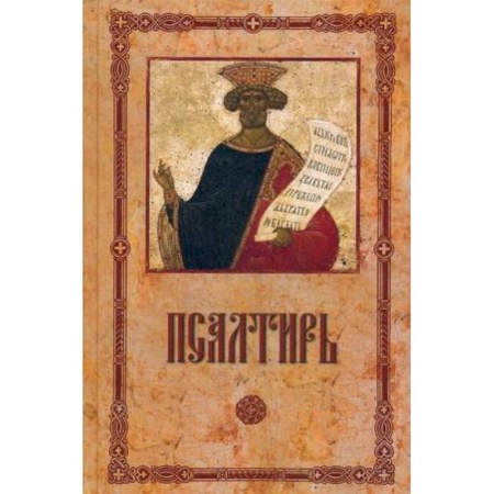 Православие, книга Псалтирь пророка и царя Давида крупным шрифтом.