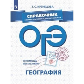 ОГЭ. География. Справочник с комментариями ведущих экспертов