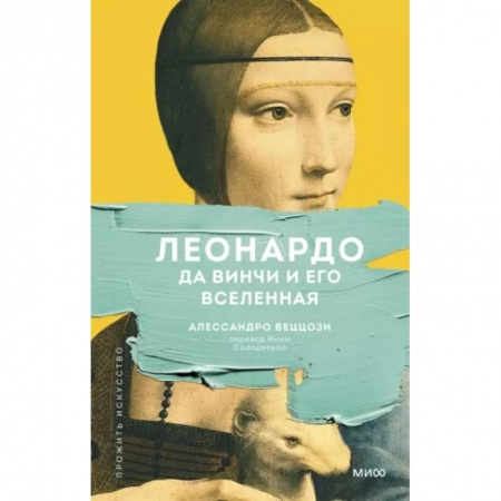 Рисование, живопись, книга Леонардо да Винчи и его Вселенная