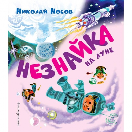 Проза для детей, книга Незнайка на Луне