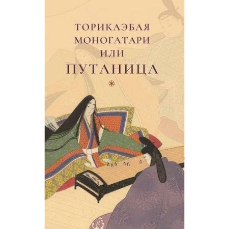 Классика, современная литература, книга Торикаэбая моногатари или Путаница