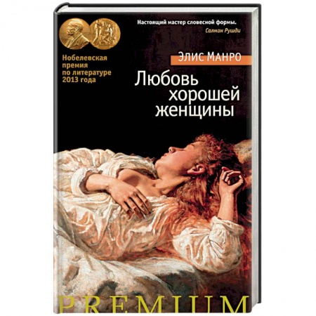 Классика, современная литература, книга Любовь хорошей женщины