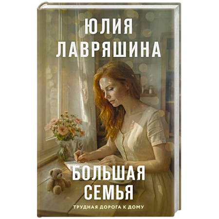 Классика, современная литература, книга Большая семья