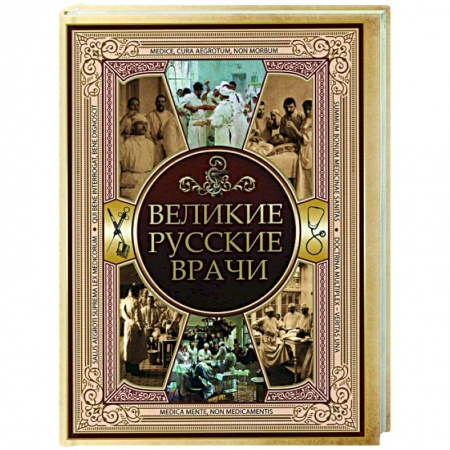 Публицистика, книга Великие русские врачи