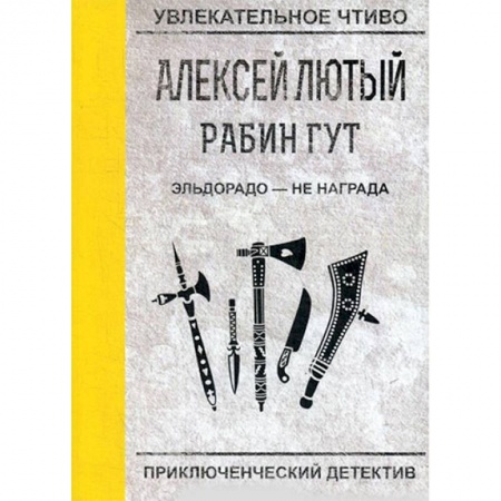 Фантастика, фэнтези, книга Эльдорадо - не награда