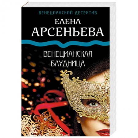 Детективы, триллеры, книга Венецианская блудница