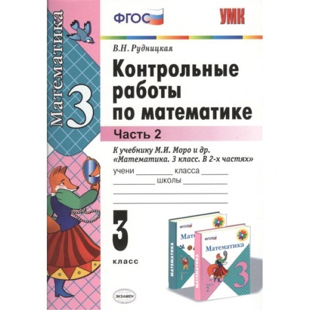 Книги, книга Математика. 3 класс. Контрольные работы к учебнику М.И. Моро и др. В 2-х частях. Часть 2. ФГОС