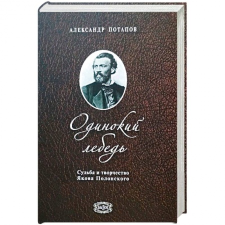 Книги, книга Одинокий лебедь.Судьба и творчество Якова Полонского
