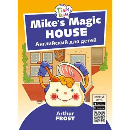 Дошкольникам, книга Волшебный дом Майка. Английский для детей 5-7 лет (+QR-код)