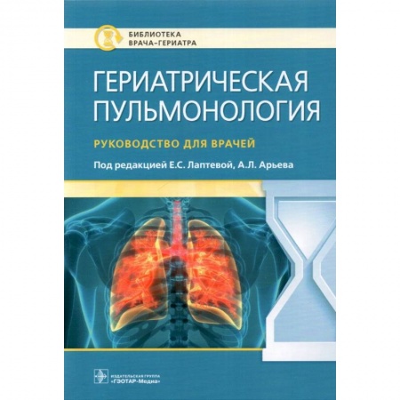 Специальная медицина, книга Гериатрическая пульмонология. Руководство для врачей