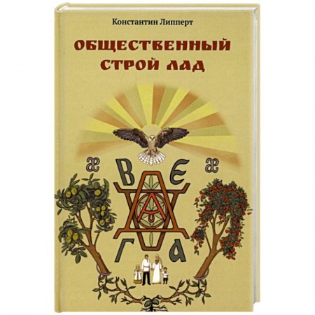 Общественные и гуманитарные науки, книга Общественный строй Лад