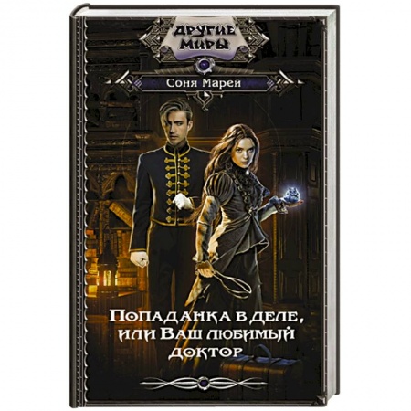 Фантастика, фэнтези, книга Попаданка в деле, или Ваш любимый доктор