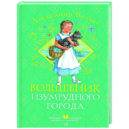 Сказки, книга Волшебник Изумрудного города