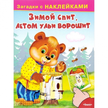 Книги, книга Зимой спит, летом ульи ворошит