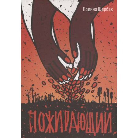Фантастика, фэнтези, книга Пожирающий
