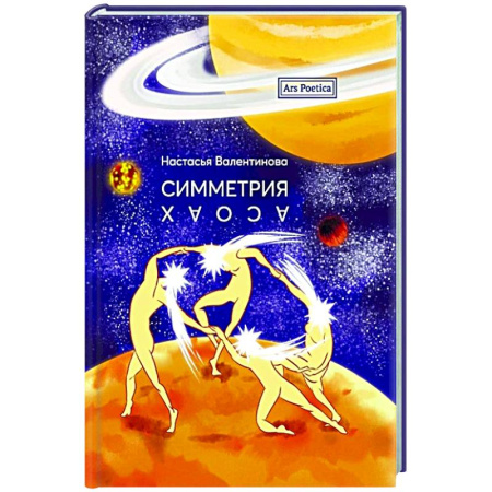 Классика, современная литература, книга Симметрия Хаоса
