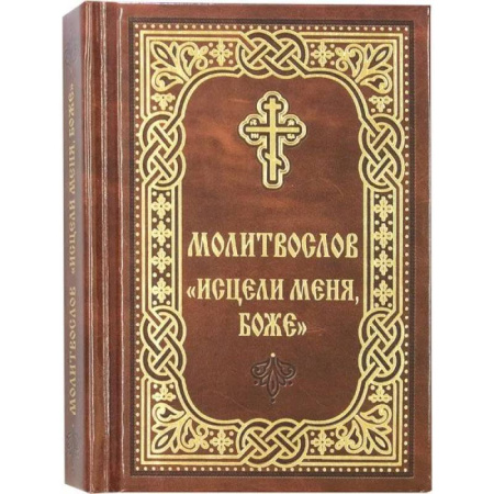 Православие, книга Молитвослов Исцели меня, Боже