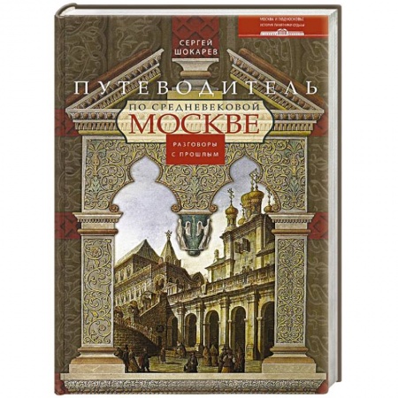 Книги, книга Путеводитель по средневековой Москве