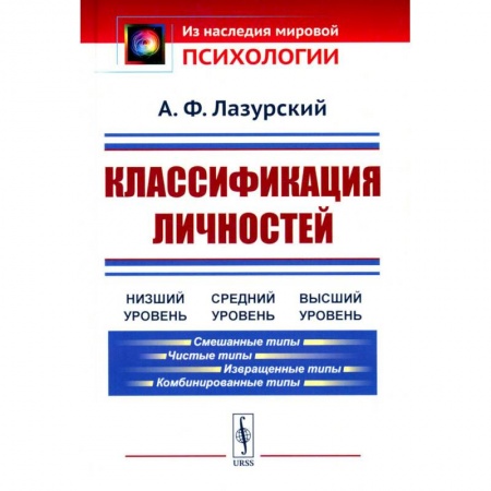 Психодиагностика, книга Классификация личностей