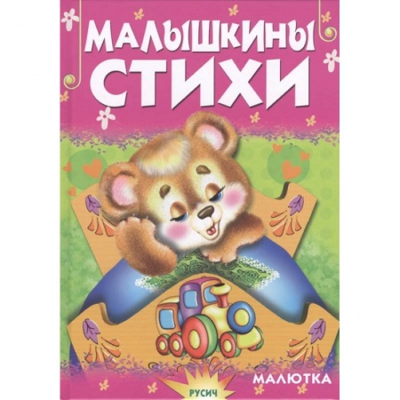Поэзия для детей, книга Малышкины стихи