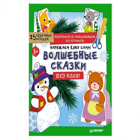 Досуг, творчество и кулинария, книга Наряжаем ёлку сами! Волшебные сказки. Вырезаем и складываем из бумаги. Без клея! 15 игрушек