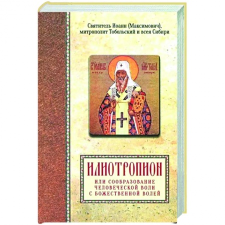 Православие, книга Илиотропион или сообразование человеческой воли с Божественной волей
